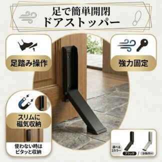 ドアストッパー 足踏み式 マグネット 玄関 賃貸 おしゃれ 室内 ステンレス 扉 固定 玄関ドア ストッパー 磁石 折り畳み 強力 鉄製ドア 木目調ドア 穴あけ不要 付属 ブラック シルバ