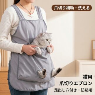 猫用爪切りエプロン 洗える前抱っこ袋 足出し穴付き 通気性夏用 暴れる猫対策 寝袋型チョッキ 多頭飼いお手入れ
