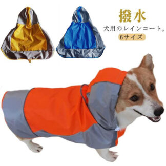 犬の服 犬 犬用レインコート 小型犬 大型犬 ドッグウェア 雨具 犬服 犬のカッパ 中型犬 レインコート いぬ 雨合羽 梅雨 雪 アウター カッパ アウトドア レインポンチョ