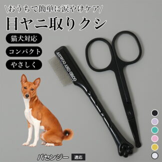 犬 フェイスコーム 目やに取り 顔周り 細目 ペット用コーム ステンレス製くし 抜け毛取り 毛玉取り ノミ取り トリミング グルーミング ブラシ 猫くし 小型犬 大型犬 フェイスケア お 中型犬