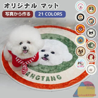 オリジナル 写真 マット うちのこ ペット オーダーメイド ペットマット 滑り止め 円型 カーペット オリジナルグッズ オーダー オリジナルマット 犬 猫 記念品 かわいい 記念 プ