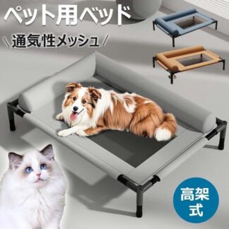 ドッグコット ペットベッド ペットコット 脚付きコット型 犬 オールシーズン 小型 中型 犬用 ペット 猫 マット 夏用 丸洗い 丈夫 猫用 ペットソファー ペット用 メッシュベッド