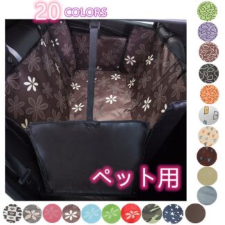 ペット用 お出かけ ドライブ防水シート 後部座席用 シートカバー 22色選択可 BOX 犬 猫防水、防汚カー用品車 ボックスタイプ