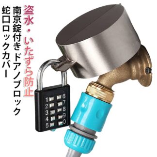 ステンレス バルブ 蛇口ロック 外 鍵 屋外 水栓 蛇口ハンドルカバー 南京錠付き ダイヤル式 水道 蛇口 盗水 防止 ロック 盗難防止 鍵付き 蛇口カバー 鍵セット カ 錆びにくい