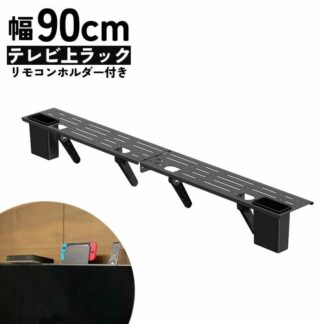 テレビ上ラック ラック スチールラック オープンラック ラックス テレビ上 棚 ディスプレイ上 リモコン置き場 テレビ裏 テレビ 収納 背面 テレビ周り スリム モノトーン スタイリッシ