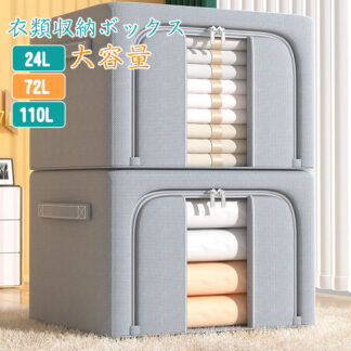 大容量 衣類収納袋 収納ボックス 72L ワイヤー入り おしゃれ 押し入れ クローゼット フタ付き 衣装ケース 収納BOX 布 折りたたみ ふた付き 防湿 110L 24L 2個セット