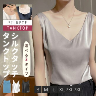 サテンタンクトップ インナー インナーシャツ シルクシャツ レディース 無地 Vネック 上品 高級感 春夏秋 大人カジュアル 体型カバー 着痩せ 涼感 通勤用