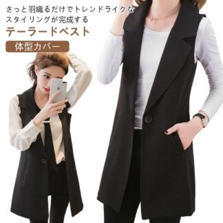 ベスト レディース 春秋 ノースリーブ ロングジレ フォーマル テーラード ジレ スーツジャケット カーディガン 羽織 女子 体型カバー 無地 前開き ジャケット 大きいサイズ ロングベスト