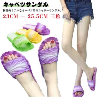 野菜 おもしろグッズ ビーチ キャベツサンダル シャワーサンダル スリッパ 海 個性 リゾート サンダルシューズ お風呂場 ベランダ 葉 レディース グリーン 川