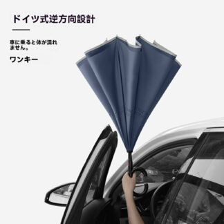 長傘 逆さ傘 逆折り式 耐風 丈夫 撥水 UVカット 晴雨兼用 完全遮光 遮熱 自立可能 車用 男女兼用 熱中症対策 台風対応 梅雨季節に大活躍 高強度カーボンファイバー 撥水加工 逆折り