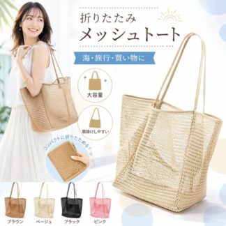 ビーチバッグ メッシュ トートバッグ 折りたたみ レディース 大容量 肩掛け 旅行バッグ 買い物バッグ サブバッグ 内ポケット 縦型 海 プール 温泉 夏 軽やか おしゃれ ジム