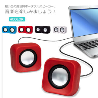 スピーカー パソコン用 USB給電式 3.5mm対応 ミニスピーカー 高音質 大音量 音響 超小型 軽量 コンパクト スマホ ゲーム機用 ステレオ