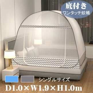 旅行 蚊帳 テント 用 軽量 1ドアタイプ 100*190*100 シングル ワンタッチ 底生地付き テント式 収納便利 野外キャンプ アウトドア 持ち運べる 密度が高い カヤ