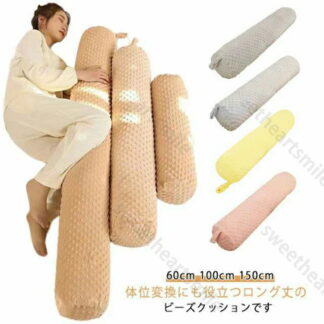 マクラ ロング 抱き枕 ビーズクッション 抱きまくら 快眠グッズ だきまくら クッション ビーズ枕 ピロー 癒しグッズ 横向き 横寝 寝返りしやすい 寝返りサポート 筒型 筒型ク ふわふわ