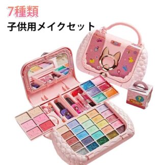 化粧品おもちゃ 子供用 メイクセット キッズコスメセット コスメセット ままごと ごっこ遊び メイクアップセット 化粧品おもちゃセット 水溶性化粧品 お誕生日プレゼント 安全 無毒 クリスマス