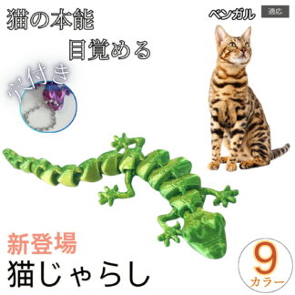 ベンガル 猫 おもちゃ トカゲ 18関節 リアルな動き キャットトイ 狩猟本能 刺激 14cm 吊り下げ 室内 遊び 運動不足 ストレス解消 紐通し穴 フォルム 人気 全9色 爬虫類
