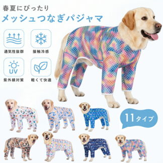 Ｔシャツ 春夏 メッシュ ペット つなぎ パジャマ 四つの足 熱中症対策 脱毛保護 おしゃれ 大型犬 中型犬 クール 接触冷感ラッシュガードカバーオール かわいい ロンパース 通気性 部