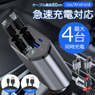 シガーソケット usb 充電器 カーチャージャー 4in1 車載 4台同時に充電可 android iphone16 16Pro 12V車 24V車 リール式 車用充電器 延長 巻 急速充電