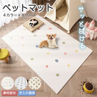 ペットマット 防水 撥水 滑らない オールシーズン ラグマット カーペット 120×180cm サッと 拭ける 速乾 洗える フローリング用 ダイニングマット 子供部屋 ペット用 滑 衝撃軽減 猫