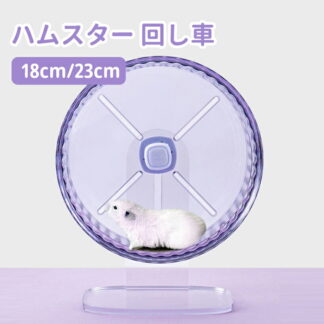 サイレントホイール ハムスター 回し車 18cm 23cm ランニングホイール 小動物 運動 ストレス解消 ホイール 飼育 おもちゃ クリア 静音 静かだ輪 ベアリング ケージ 取り付け 車輪
