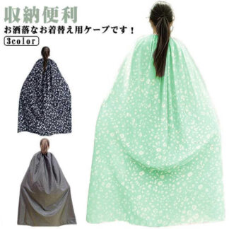 ケープ お着がえ用 透けない お着替えポンチョ 着替え ポンチョ 大人用 簡易更衣室 ポータブル 目隠し アウトドア メンズ シンプル キャンプ スポーツ 登山 レディース