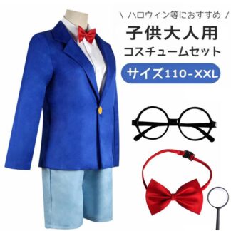 送 仮装 変装 コスプレ衣装 レディース メンズ コスプレ衣裝 くとうしんいち 工藤新一 大人 子供用 江戸川コナン えどかわコナン