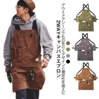アウトドア エプロン 男女兼用 メンズ レディース 2way キャンバス ワークエプロン 選べる 2タイプ おしゃれ 作業 調理 焚火 ガーデニング BBQ レジャー 大人 DIY