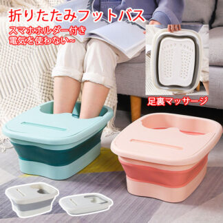 フットバス 保温 足浴器 折りたたみ フットケア 蓋付き リラックス フットバスボウル 足湯 足湯バケツ 足つぼマット 自宅 家庭用 足浴 ピンク グリーン ホワイト 冷え対策