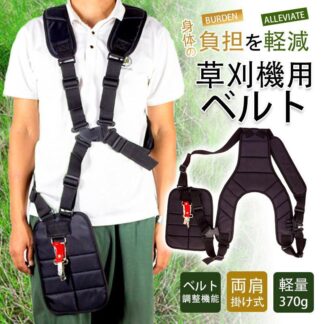 草刈り機 ベルト 両肩 刈払機 背負 ダブル 肩掛け バンド ショルダー刈り払い機 背負い式 作業ベルト 耐久性 安全性 調節可能 腰ベルト草刈がラク