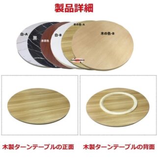中華テーブル 木製 360回転式、回転台、食卓用 回転盤、食器収納トレイ、円卓用ターンテーブル、回転テーブル台、組み ターンテーブル