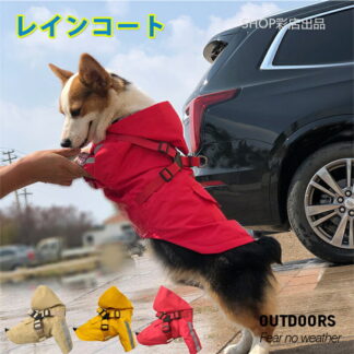 犬 レインコート 小型犬 中型犬 犬用 着せやすい ハーネス付き 反射バー 服 フード付き 梅雨 カッパ 犬の服 ペット服 犬服 ペット 軽量 ワンちゃん 子犬 ハーネス穴 柴犬 わんこ