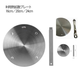 16 20 24cm ステンレス ヒートディフューザー IH対応 補助板 発熱板 IH変換 IHヒーティングプレート 熱誘導プレート 解凍プレート 調理器具 熱拡 アダプター