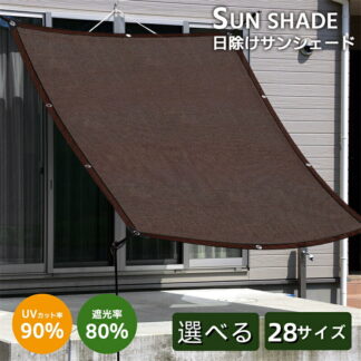 サンシェード 日除けシェード ベランダ 日よけスクリーン オーニング 庭用サンシェード 外付け 大型 家 廊下 屋外 バルコニーサンシェード ひよけ 庭下