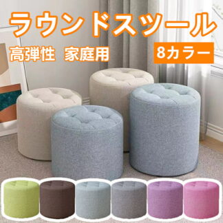 ラウンドスツール 布張り 丸型チェア 小型軽量 スタッキング可 コンパクト椅子 高弾性クッション おしゃれ 家庭用 ソファ横 玄関用 北欧風