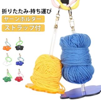 ヤーンホルダー 糸ホルダー 折りたたみ 持ち運び ストラップ付き ヤーンスタンド リストヤーンホルダー プラスチック コンパクト 配色 かわいい 可愛い 毛糸ホルダー 糸玉ホルダー 吊り下げ 手提げ