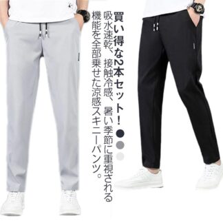 2本セット スキニーパンツ メンズ トレーニングパンツ ゴルフパンツ 冷感パンツ 接触冷感 冷感 ストレッチパンツ ゴルフウエア スリム 伸縮 速乾 長ズボン 無地 涼しい アウトドア 日焼