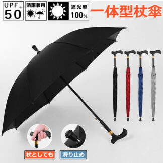 杖 ステッキとしてご使用になれるステッキ傘 つえかさ 無地 手開き 晴雨兼用 自立杖 自立式ステッキ ステッキ傘 杖傘 長傘 一体型 ステッキアンブレラ 雨傘 超撥水 耐強風 梅雨対策 日傘 U