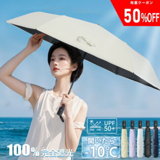 \50%OFFで1548円/日傘 折りたたみ 完全遮光 晴雨兼用 折りたたみ傘 ワンタッチ 自動開閉 遮熱 涼しい 遮光率100% UVカット 頑丈 撥水 風に強い 親骨 6本骨 日焼け防