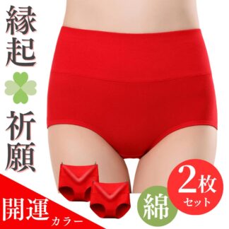赤いパンツ 2枚セット 赤パンツ レディース 還暦祝い 下着 女性 赤いショーツ 開運 綿ショーツ ハイウエストショーツ 深ばき 深履き 温活ショーツ 大きいサイズ 60歳 新年 クロッチ綿100％