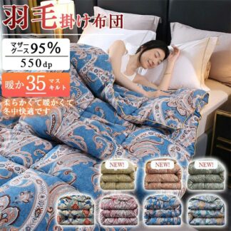 羽毛布団 ホワイトマザーグース95％ 掛け布団 羽毛ふとん 羽毛掛け布団 超柔らか 蓄熱 暖かい 軽い 冬 保温 掛けふとん 布団 ふと 羽毛