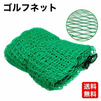ゴルフネット ゴルフ練習ネット ゴルフ 練習 練習用 ネット 自宅 室内 防球 トスバッティング 万能ネット 農業 ガーデニング 園芸 網 スポーツ 多目的ネット グリーン 多目的 イ