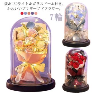 ガラスドーム 歓迎 ガラスケース ソープフラワー お祝い プリザーブドフラワー 花 ギフト 誕生日 プレゼント ホワイトデー 卒業祝い 母の日