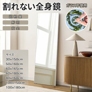 レビュー特典あり 超軽量 高品質 割れない鏡 壁掛け 姿見鏡 ミラー 立掛け 壁掛けミラー 賃貸 大型 ウォールミラー フィルムミラー つなぎ目なし 幅 30cm 60cm 80cm 100