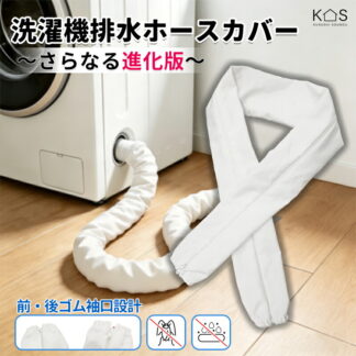 洗濯機ホースカバー 前 後ゴム袖口設計 防撥水 防汚 虫対策 長さ90cm 防塵 害虫侵入防止 洗って繰り返し使用可能 ホワイト 取り付け簡単 洗濯機ホース隠し 直径4.5cm以下の排