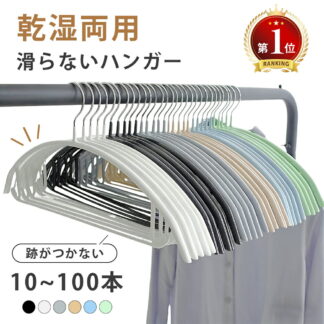 \クーポンで6%OFF/すべらない ハンガー 10本~100本セット 多機能 高品質 かたくずれ防止 滑らないハンガー 滑りにくいハンガー 型崩れ防止 衣類収納 乾湿両用 跡が付か 肩出ない