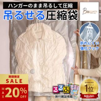 最大20%OFF ／ 吊るせる圧縮袋 ハンガー 圧縮袋 衣類 吊り下げ 衣類圧縮袋 真空 収納 あっしゅく袋 衣類カバー 掃除機対応 クローゼット 洋服収納袋 省スペース