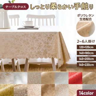 テーブルクロス 撥水 防水 レストラン ポリウレタン加工 おしゃれ 業務用 北欧風 テーブルカバー 長方形 2人掛け 4人掛け 6人掛け ダイニング 食卓カバー 汚れ防止 拭ける 洗える
