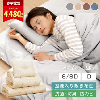 布団セット 洗える 中綿増量 固綿入り 敷布団 掛け布団 枕 カバー付き 寝具セット シングル セミダブル ダブル 4点 7点 9点 抗菌 防臭 低ホルムアルデヒド オールシーズン 来客用布団