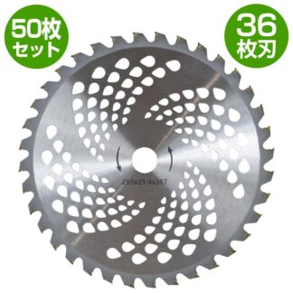 セット 草刈り チップソー 替刃 外径 255mm 36枚刃 穴径 25.4mm 草刈り機 刈払機 替え刃 255mm×36T×25.4mm 草刈機