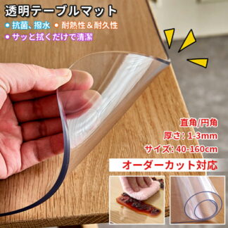 テーブルマット オーダーカット ビニール 透明 厚手 1.0mm 1.5mm 2mm 3mm デスクマット テーブルクロス おしゃれ 気泡防止 滑り止め PVC 食卓マット テーブルカバー 撥水加工